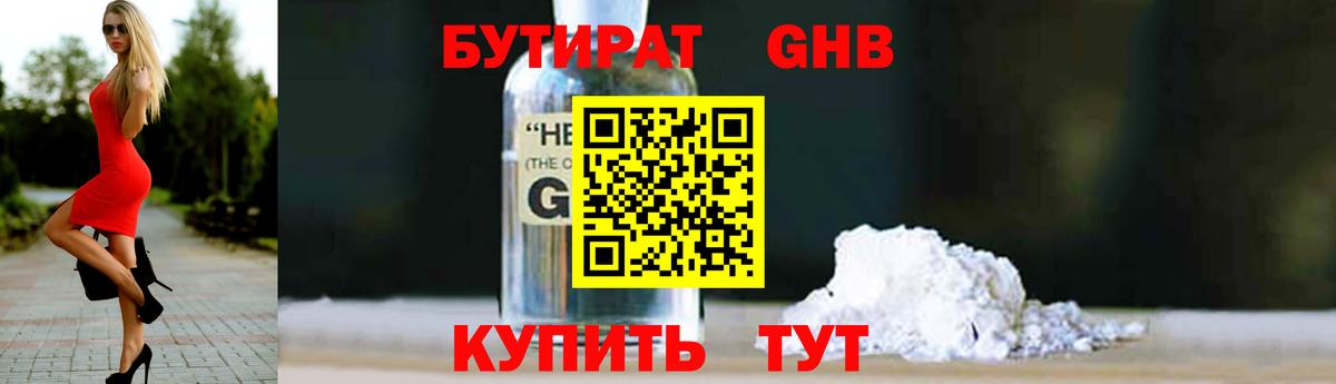 Новошахтинск  БУТИРАТ бутандиол  Вход с VPN 