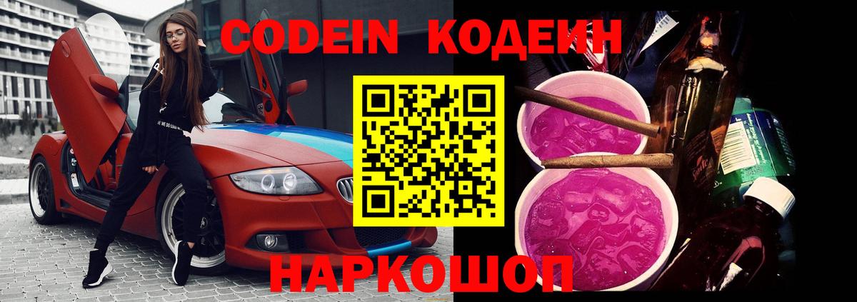 Новошахтинск  Codein Purple Drank  Вход с VPN 